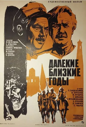 Далекие близкие годы (1976)